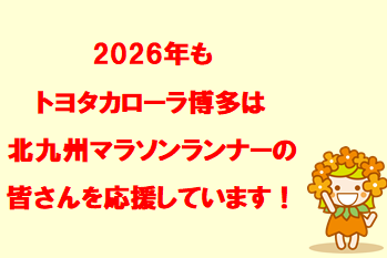2026年北九州マラソン