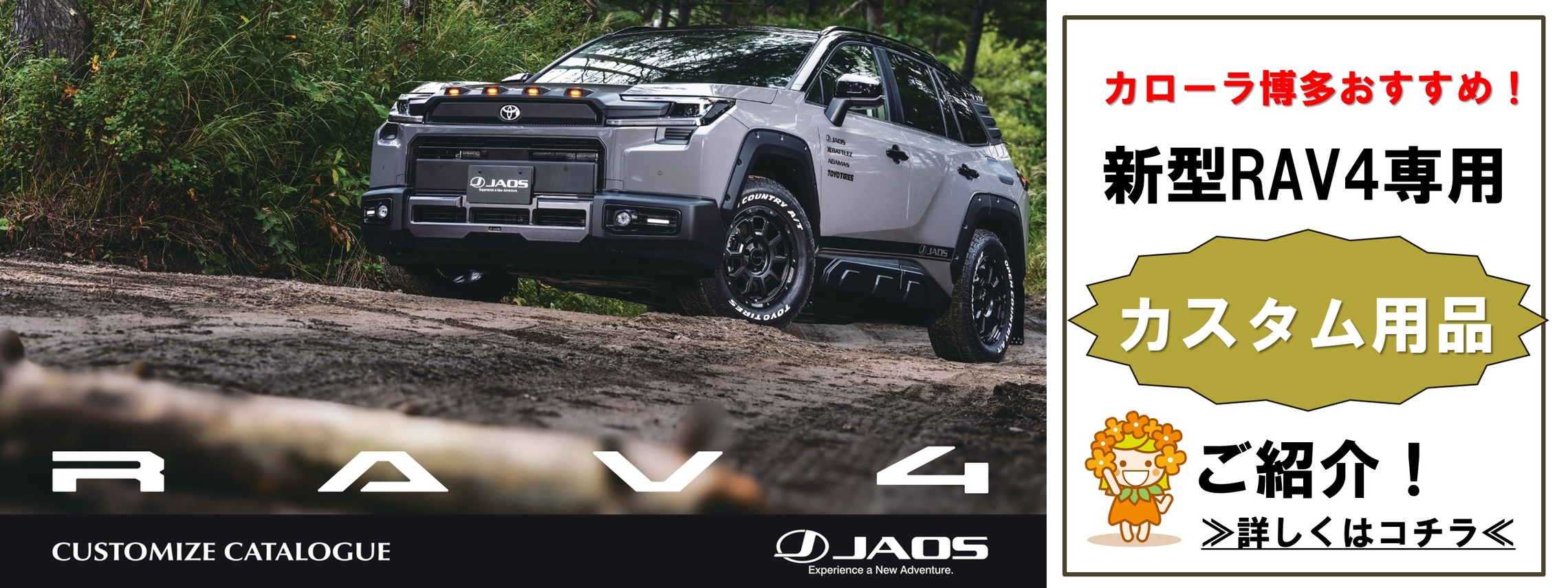 RAV4　JAOS