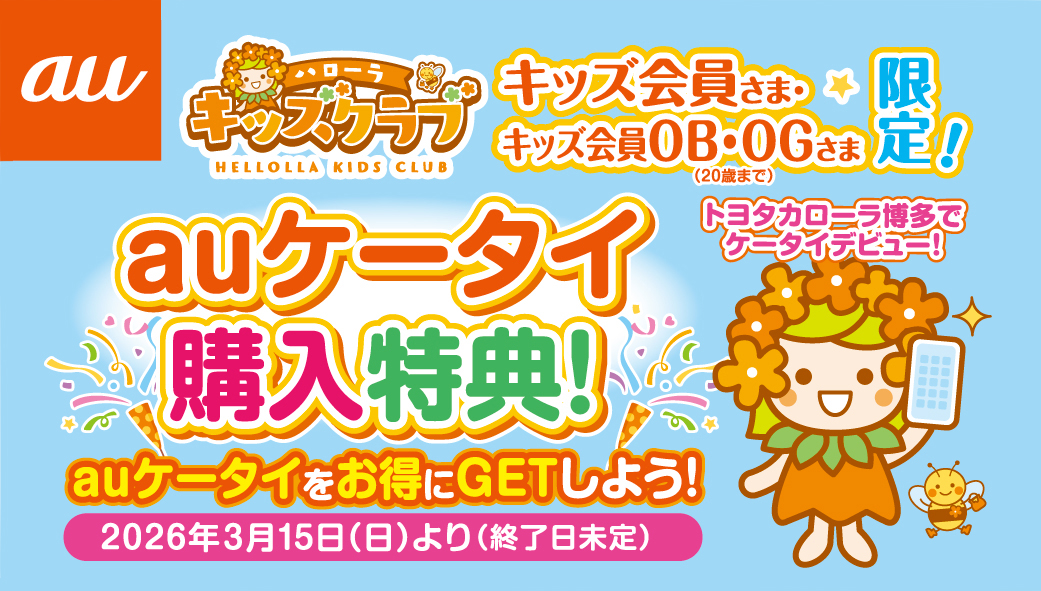 キッズクラブ携帯キャンペーン | トヨタカローラ博多