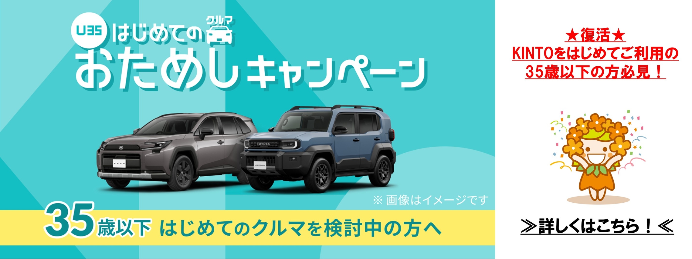 U35　おためしキャンペーン