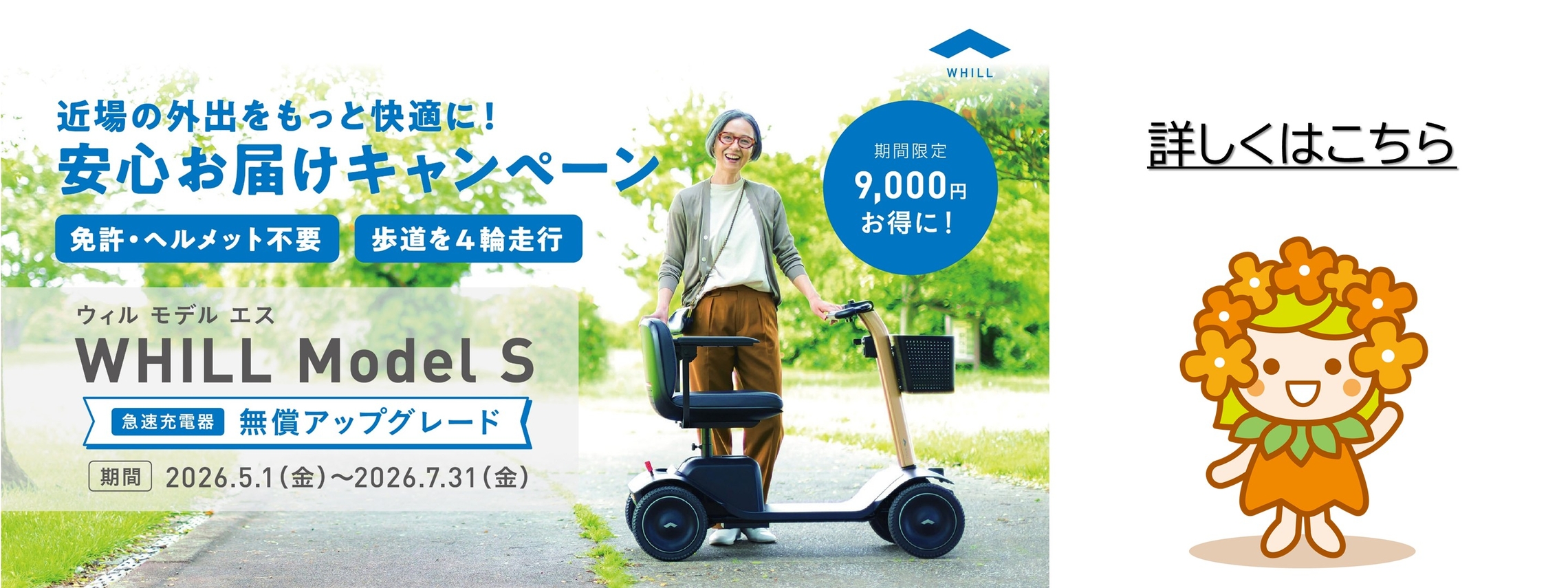 WHILLキャンペーン　トップ