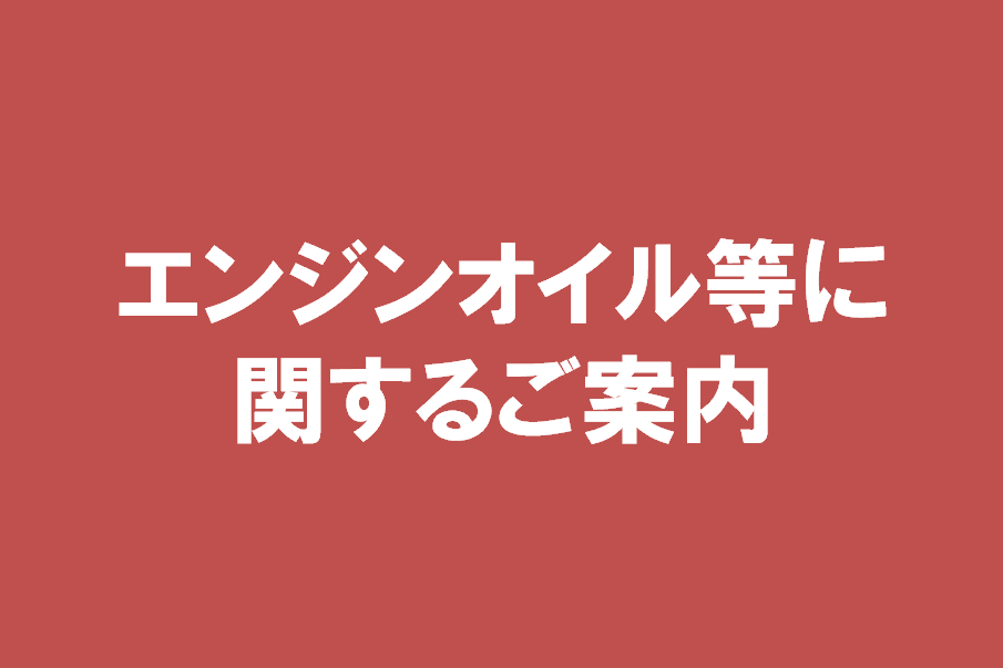 オイルに関する案内
