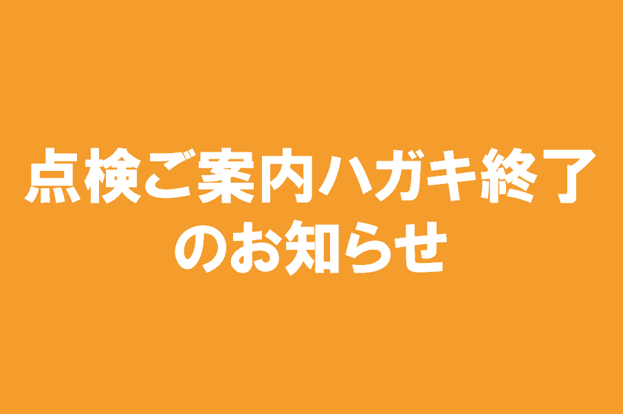 点検ハガキご案内
