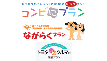 あいおい　自動車保険各種プラン