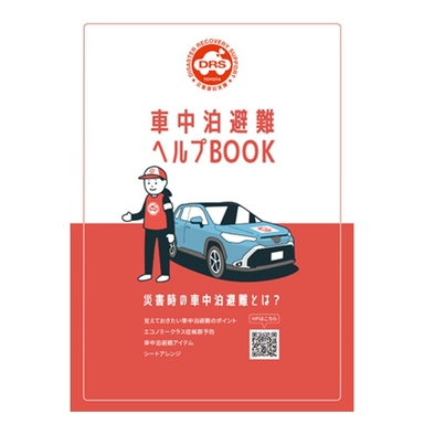 車中泊ヘルプデスク