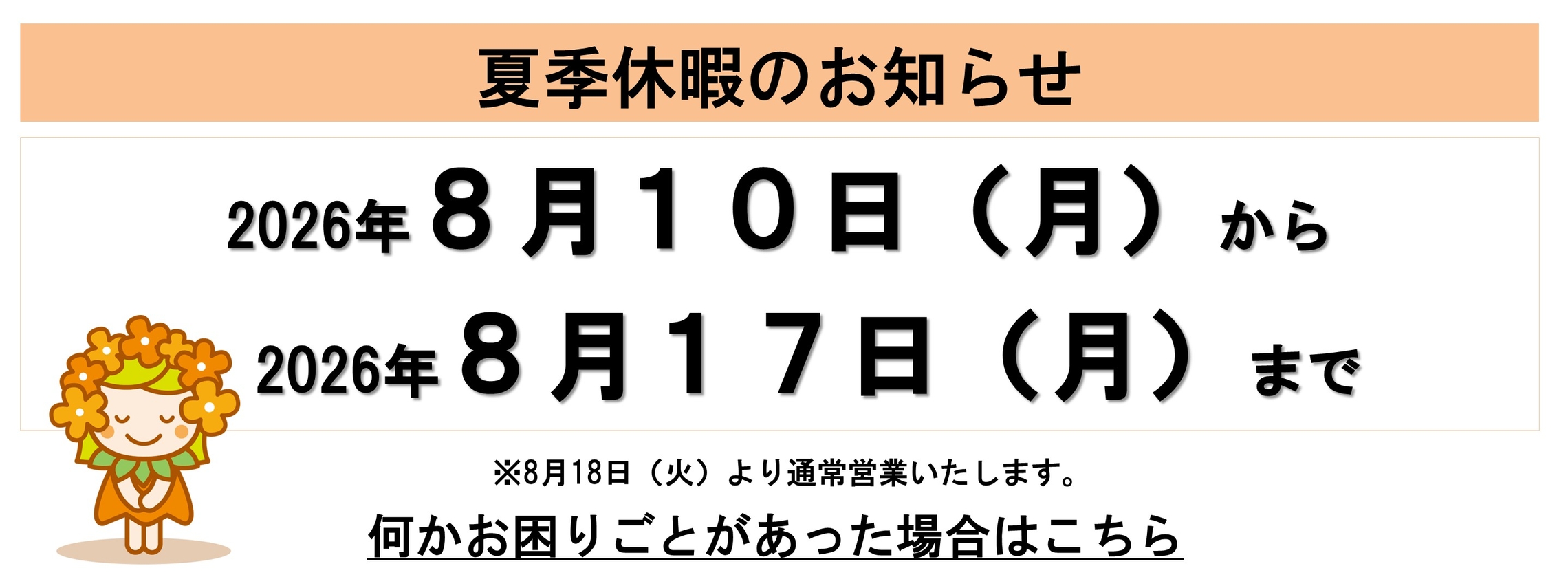 夏季休暇のお知らせ