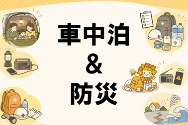 車中泊&防災