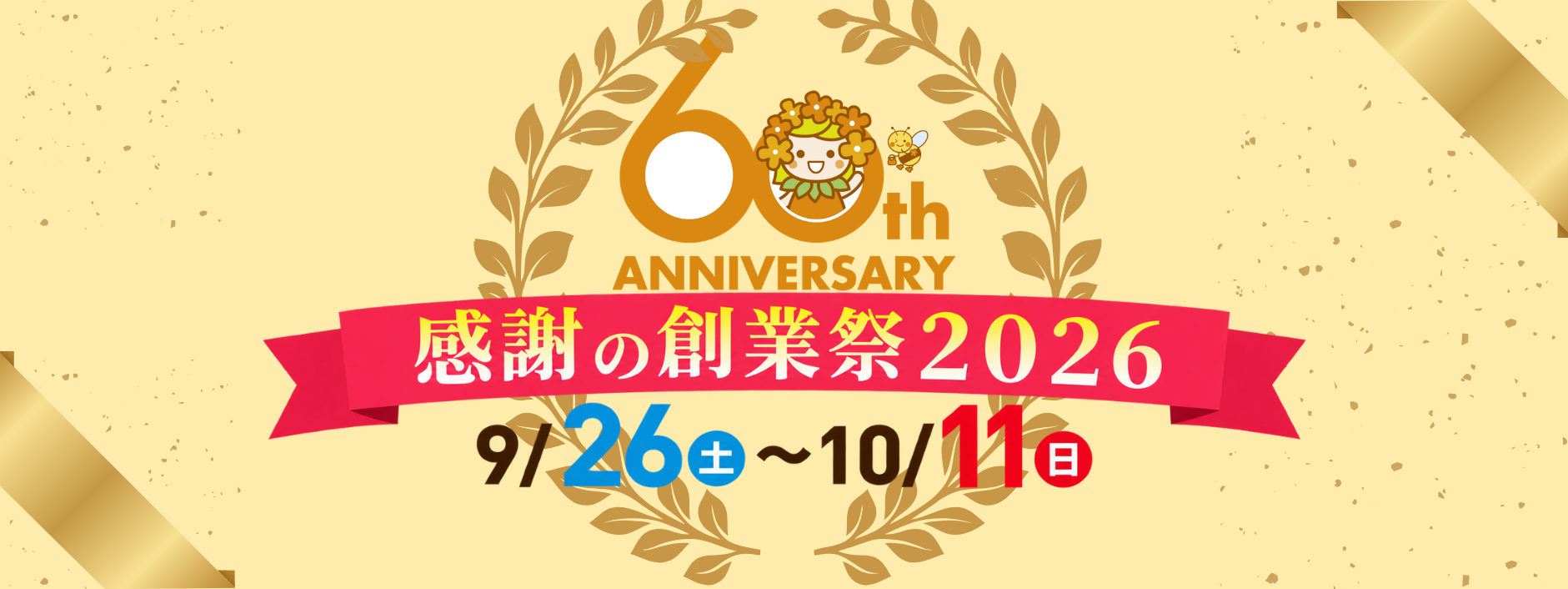 創業祭　HPトップ