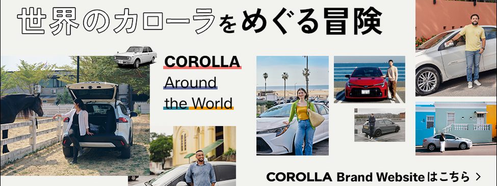 カローラ特設ページ